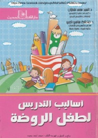 أساليب التدريس لطفل الروضة